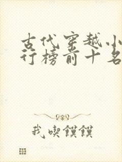 古代穿越小说排行榜前十名完结篇 古代穿越小说排行榜前十名完结篇