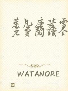 叶凡唐若雪最新免费阅读全文章节