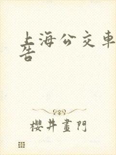 上海公交车身广告