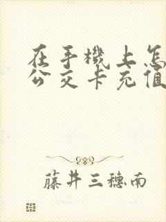 在手机上怎么冲公交卡充值 在手机上怎么冲公交卡充值