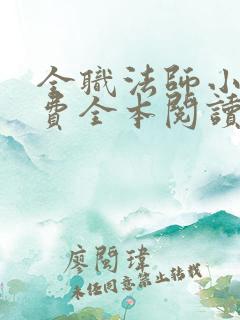 全职法师小说免费全本阅读