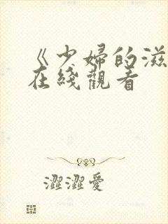《少妇的滋味》在线观看