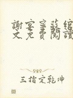 谢宴宁苏绾晚全文免费阅读笔趣阁 谢宴宁苏绾晚全文免费阅读笔趣阁
