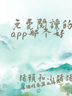 免费阅读的小说app哪个好