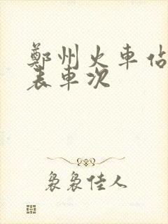 郑州火车站时刻表车次