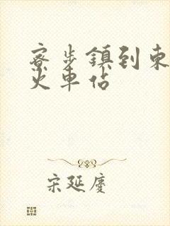 寮步镇到东莞东火车站