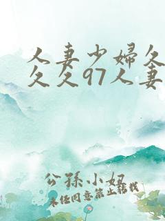 人妻少妇久久久久久97人妻二