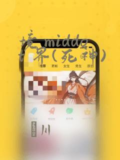 境 middot 界(死神)：结局+番外