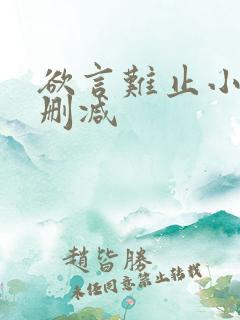 欲言难止小说未删减