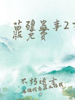 苗疆蛊事2有声版免费