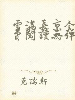 雪满长京全文免费阅读无弹窗