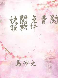 快阅免费阅读小说软件