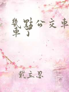 几点公交车就没车了