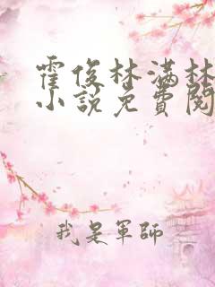 霍俊林满林舒乔小说免费阅读