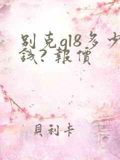 别克gl8多少钱? 报价