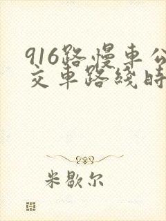 916路慢车公交车路线时间表