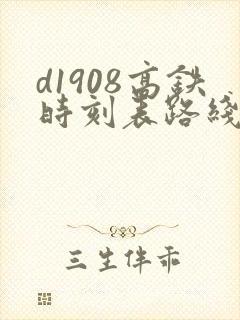 d1908高铁时刻表路线