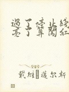 过了停止线红灯亮了算闯红灯吗