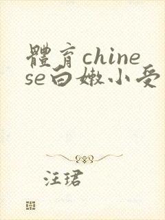 体育chinese白嫩小受