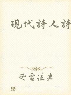 现代诗人诗歌
