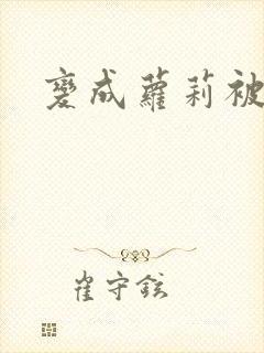 变成萝莉被调教