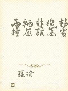两辆非机动车相撞应该怎处理