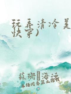 玩弄清冷美人(快穿)