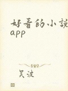 好看的小说推荐app 好看的小说推荐app