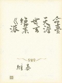 《绝世天命大反派叶玄澹台明月》