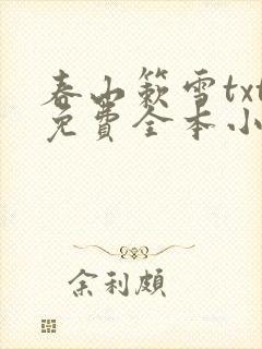 春山簌雪txt免费全本小说