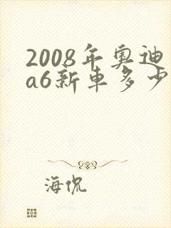 2008年奥迪a6新车多少钱