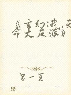 《玄幻:我,天命大反派》