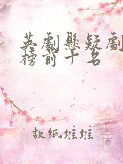 英剧悬疑剧排行榜前十名