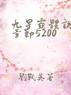 九星霸体诀最新章节5200