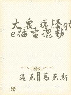 大众 迈腾gte插电混动
