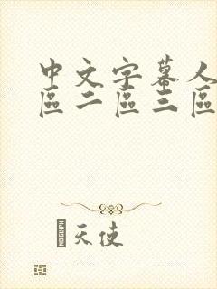 中文字幕人妻一区二区三区久久