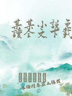 某某小说免费阅读全文下载