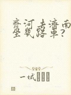 齐河去济南西站坐几路车?