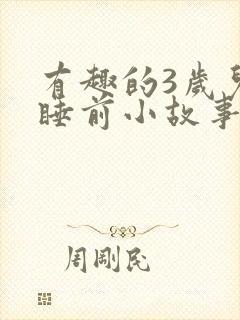有趣的3岁儿童睡前小故事