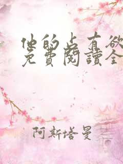 他的占有欲小说免费阅读全文无弹窗