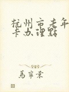 杭州市老年公交卡办理点