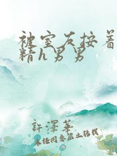被室友按着灌满精h男男