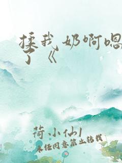 揉我奶啊嗯高潮了《