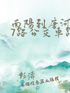 南阳到唐河207路公交车路线