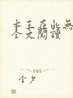 本王在此无删减全文阅读