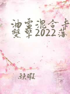 油电混合卡罗拉双擎2022落地价