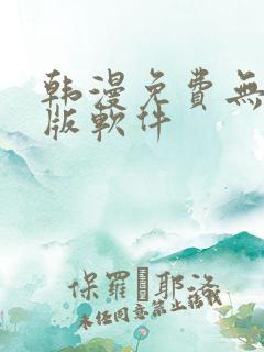 韩漫免费无删减版软件