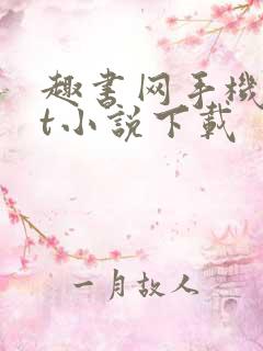 趣书网手机txt小说下载 趣书网手机txt小说下载