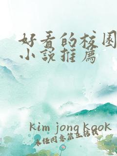 好看的校园言情小说推荐