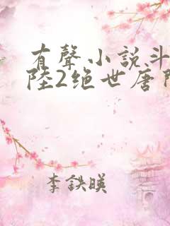 有声小说斗罗大陆2绝世唐门 有声小说斗罗大陆2绝世唐门
